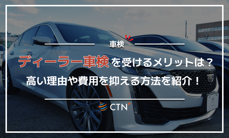車検　ディーラー